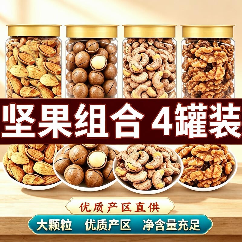 坚果礼盒混合组合4罐净重干果大全零食大礼包春节年货送长辈批发