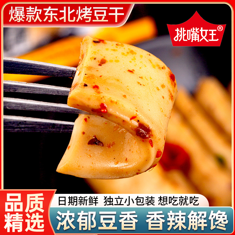 东北烤豆干手磨豆腐干小包装五香休闲食品零食香辣解馋小吃