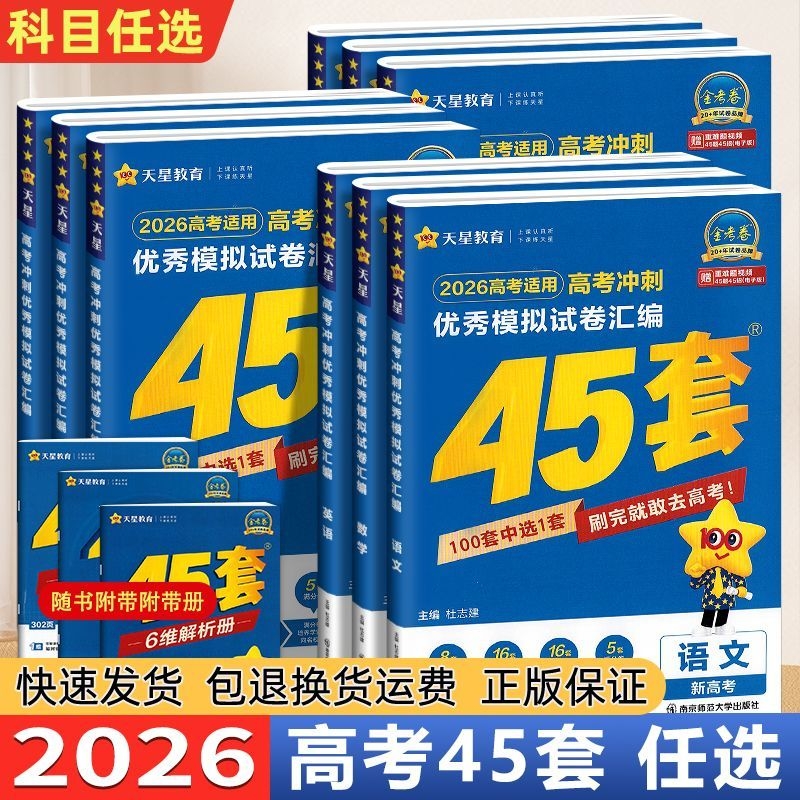 2026 天星教育优秀模拟试卷汇编高考45套冲刺语数英物高三金考卷