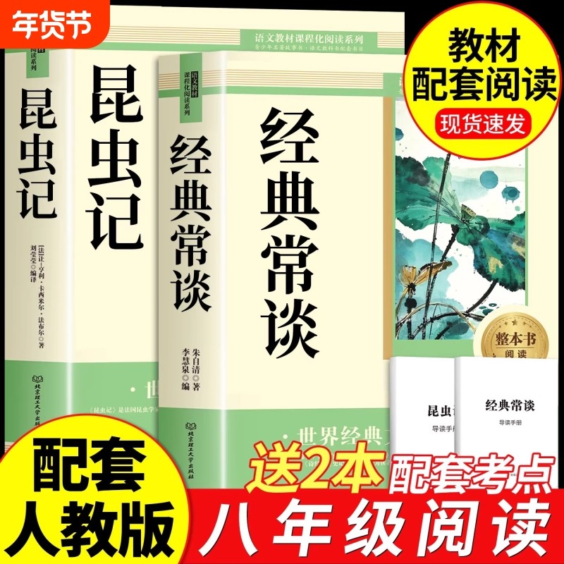经典常谈和昆虫记八年级下册阅读名著朱自清法布尔正版原著完整版无删