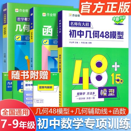 2025初中几何48模型作业帮中考辅助线数学压轴题72完形填空与解题初一初二初三7年级8年级函数训练专项练习图形专题思维题型重难点