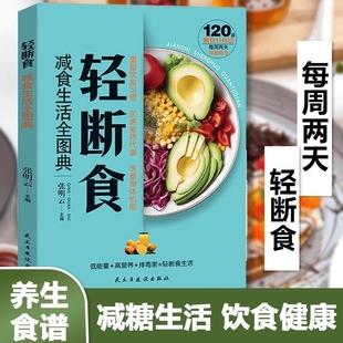 轻断食减食生活全图典每周两天轻断食健康营养搭配三餐食谱菜谱生活饮食攻略健康科学养生保健手册简单科学减肥减脂瘦身计划方法书