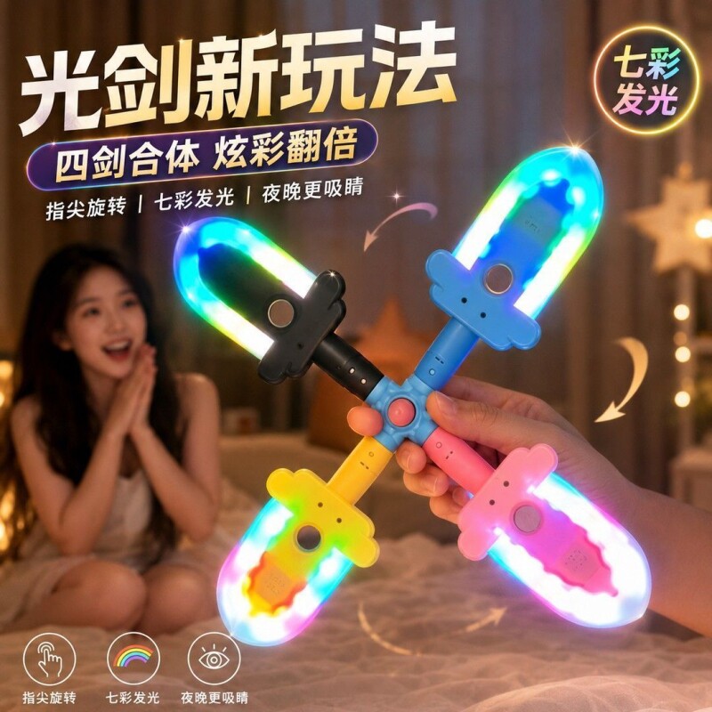 指尖旋转光剑可合体儿童玩具创意解压可合并声光陀螺发光旋转小剑