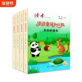 读者新语文·整本书阅读：读读童谣和儿歌一二三四五六年级下册全套快乐读书吧一年级阅读课外书注音版语文教配套阅读寒假