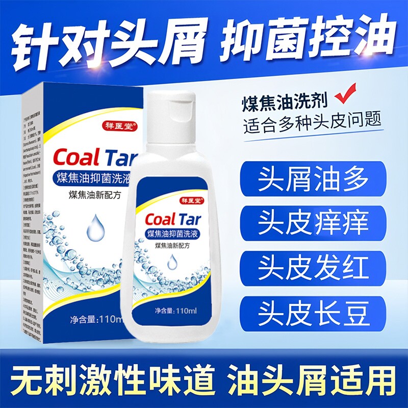 煤焦油洗剂官方旗舰店正品医用脂溢性炎皮去屑痒止马拉色健康抑菌