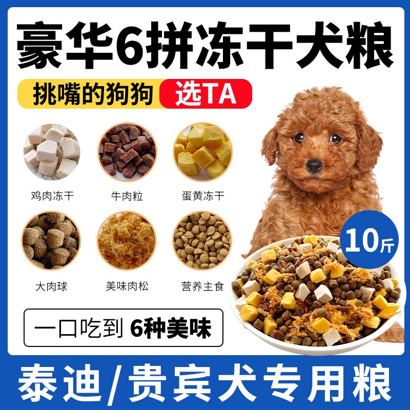 泰迪专用冻干狗粮幼犬通用型官方旗舰店正品小型犬10斤装肠胃肉松