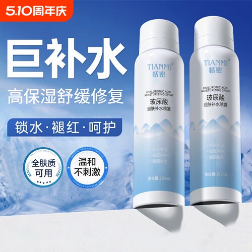 恬密玻尿酸补水喷雾保湿身体舒缓妆前收缩毛孔提亮爽肤水小分子