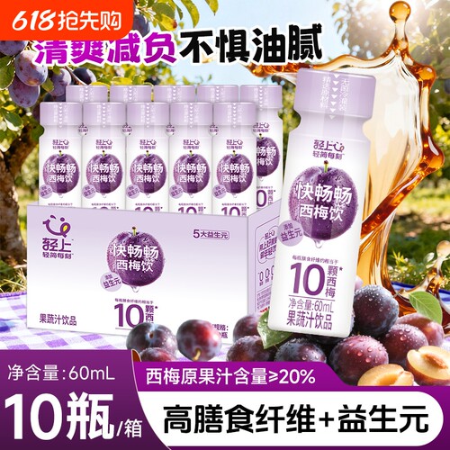 轻上益生元西梅饮|超2000次加购