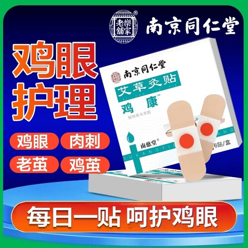 南京同仁堂鸡眼贴正品官方旗舰店鸡眼膏贴手老茧水杨酸