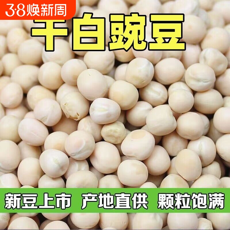 新货白豌豆生豌豆豌杂面配料黄干黄豌豆农家自产粗粮优质