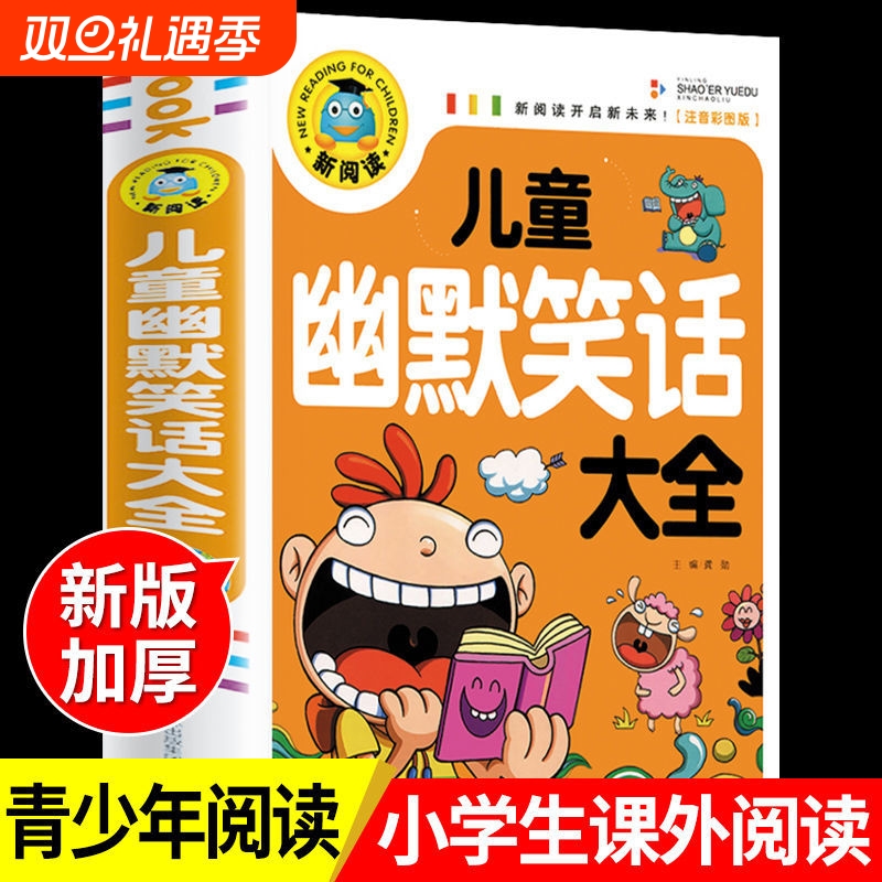 儿童幽默笑话大全搞笑 爆笑彩图注音版老师0-3-6-12周岁小学生一二三年级四五笑话大王故事书 漫画书大全带拼音正版课外阅读书推荐