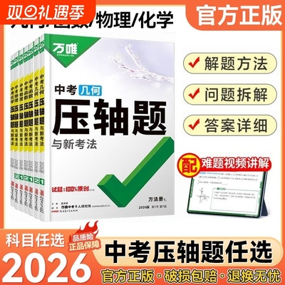 2026新版万唯压轴题数学九年级中考物理化学初中几何模型函数八年级初二初三复习资料书必刷题学霸专题训练辅助线专项满分解题视频