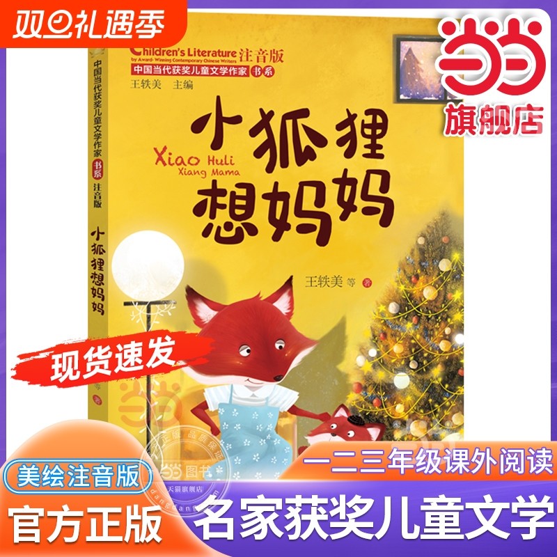 当当网正版小狐狸想妈妈中国当代获奖儿童文学作家书系注音版带拼音6