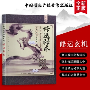 修运秘本藏在日常里的改运玄机与实操指南全新正版从运势低迷到顺遂的秘传智慧调和术心理认知疗法入门恋爱周年健康结婚幸福文化
