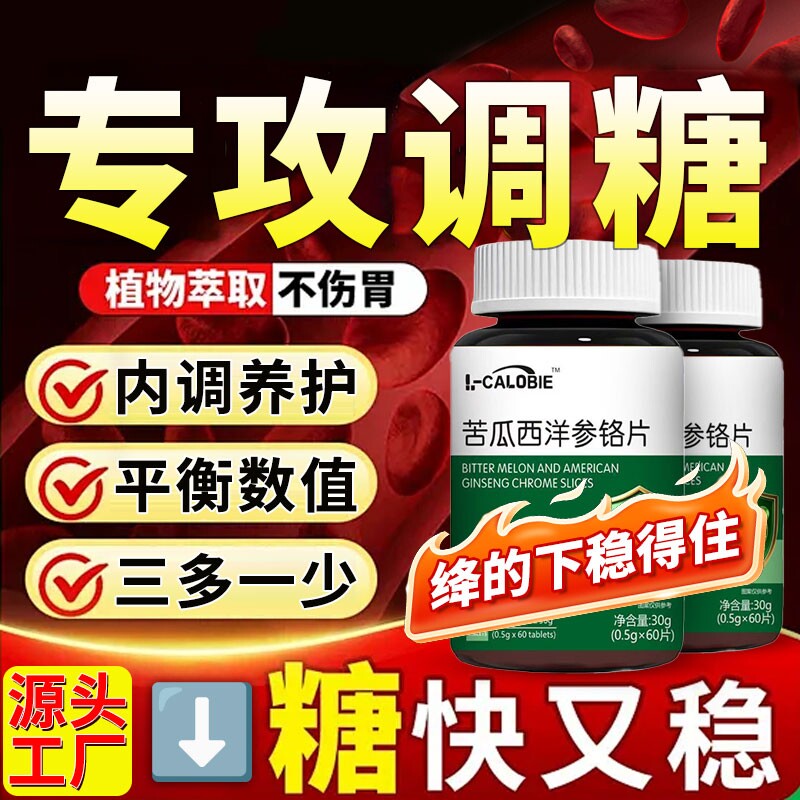 雅蓮湶平衡片官方正品旗舰店中老年适用调节数值苦瓜西洋参铬片