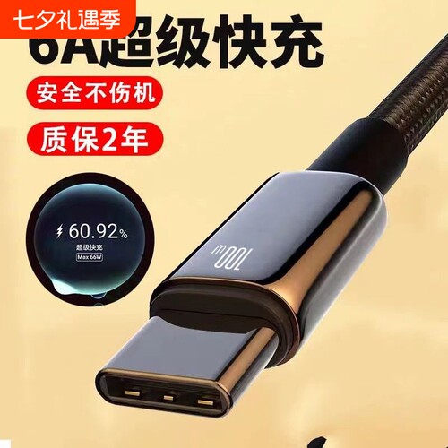 type-c数据线6A适用华为mate50/60/70P50/novavivo安卓充电线100W手机Pura70pro平板加长usb转tpyec超级快充