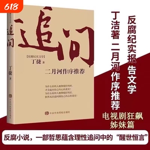 现货速发追问反腐败官场小说反腐纪实文学警示录正版中央党校