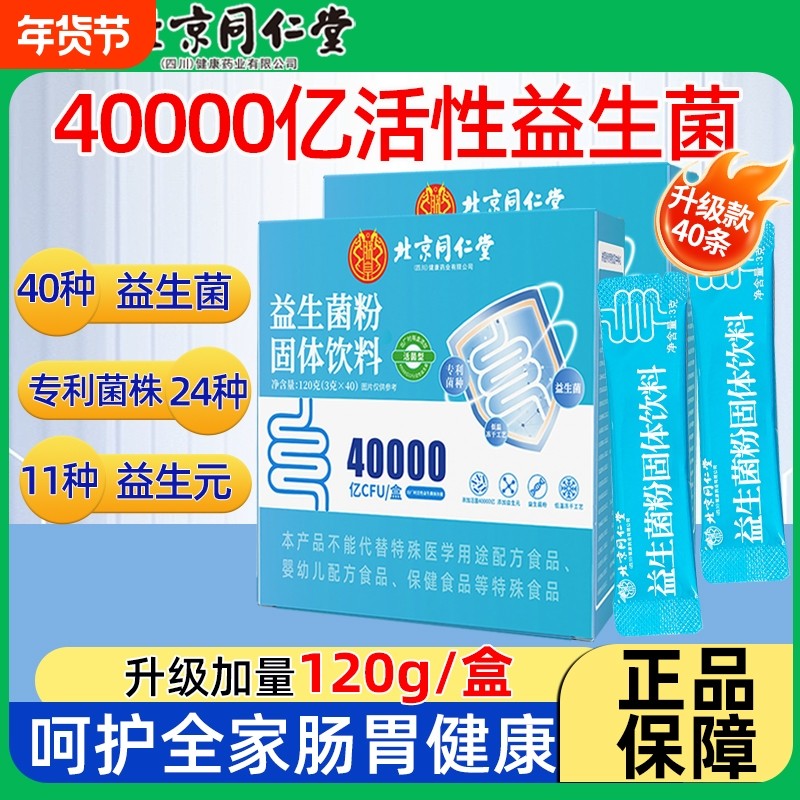 北京同仁堂益生菌粉大人调理益生元儿童正品肠胃女性肠道消化冻干,保健食品/膳食营养补充食品,益生菌,淘宝优惠券,粉丝福利购,淘宝优惠卷
