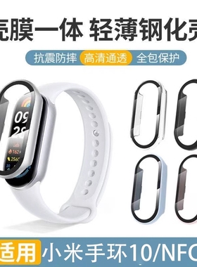 适用小米手环10保护壳9nfc版壳膜一体保护套小米10陶瓷版抗摔防爆玻璃十代配件xiaomi手表10钢化膜9边框表壳