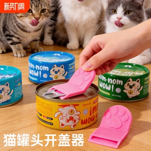 宠物猫罐头塑料省力开罐头神器猫狗瓶罐头开瓶器便携式猫咪用品