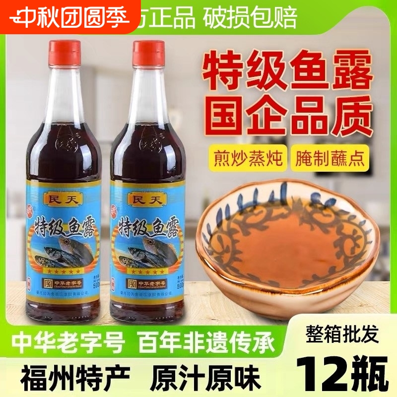 【官方推荐】民天鱼露