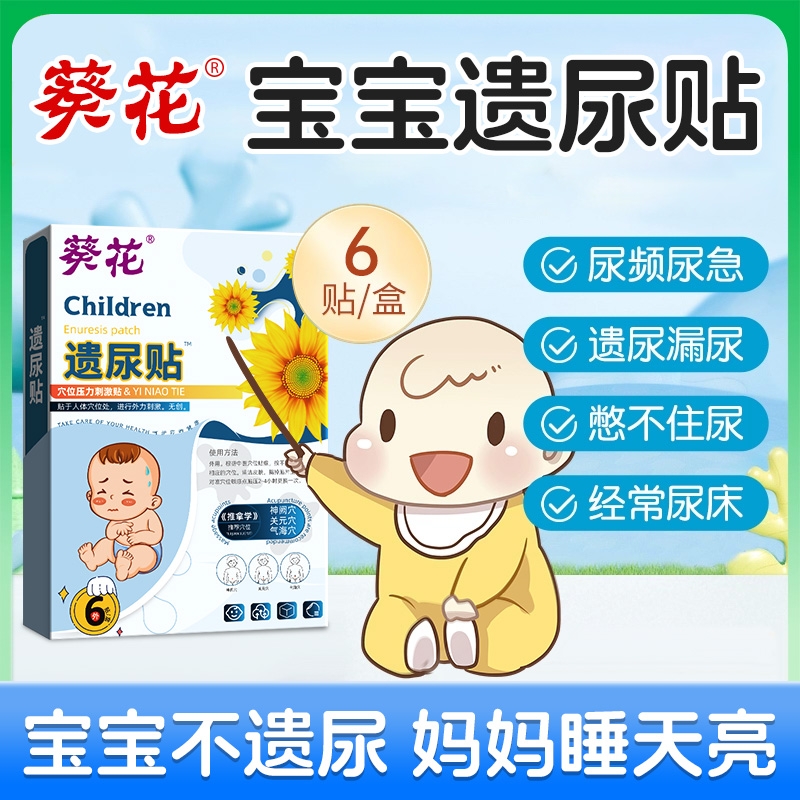 葵花儿童遗尿贴儿童尿床专用