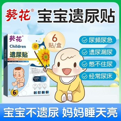 葵花儿童遗尿贴儿童尿床专用