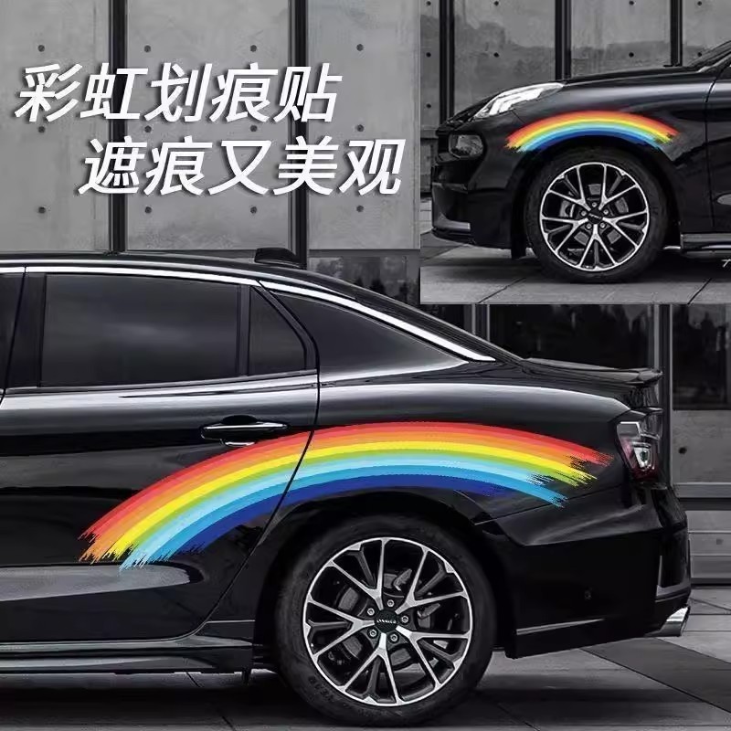 汽车改装拉花彩虹车贴遮挡划痕车身贴前后保险杠刮痕网红装饰车贴