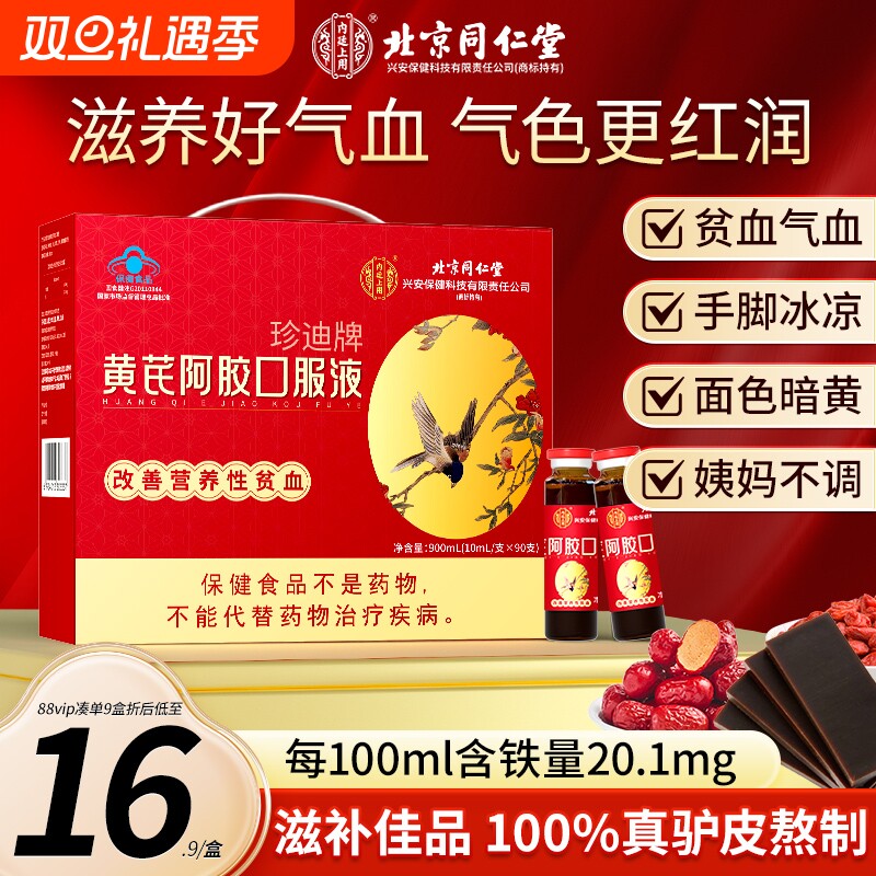 北京同仁堂黄芪阿胶口服液阿胶浆女生正品气养血补气血调理补血