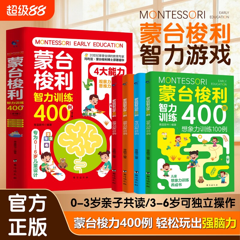 抖音同款0-6岁蒙台梭利智力训练400例早教游戏全书正版轻松玩出宝宝强脑力蒙氏家庭方案教育早教书原著图片