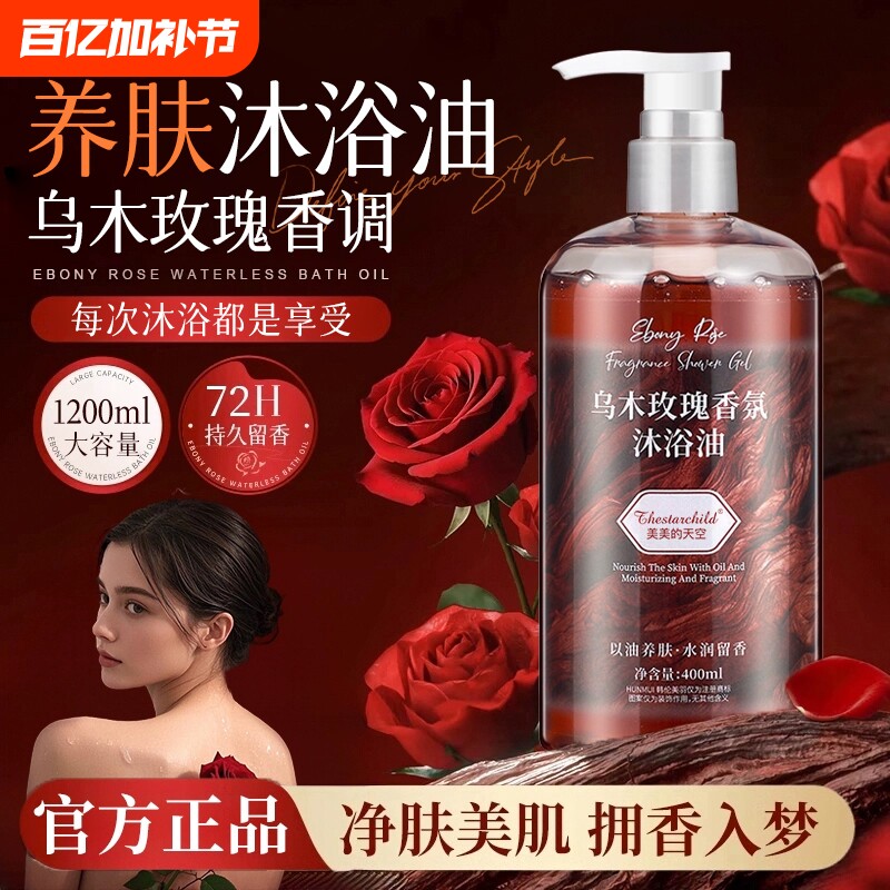 乌木玫瑰沐浴油露温和持久留香72小时香补水成人官方正品香氛滋润