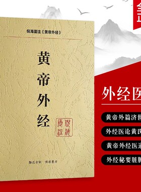倪海厦解读黄帝外经从经络奥秘到外治实战 中医养生的经典指南全新正版的底层逻辑伤寒论