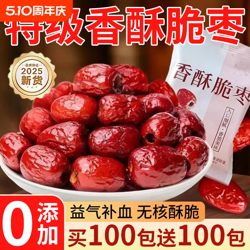 香脆枣无核酥脆酥干枣嘎嘣脆小包装灰枣去核红枣独立包装零食新鲜