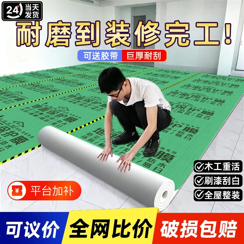 装修地面保护膜地砖瓷砖地膜加厚耐磨保护铺地家装地板贴革防潮膜