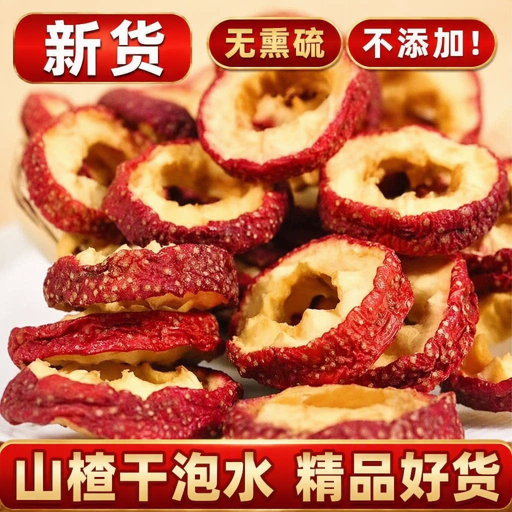 无核山楂干新鲜山楂片泡水天然无添加250g冻干新货纯正健康袋装