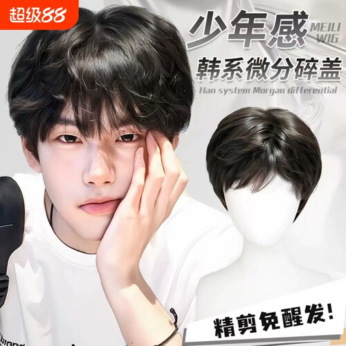 假发男生韩系微分碎盖少年感