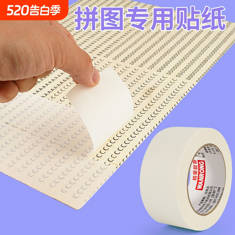 拼图专用贴纸高粘美纹纸1000 2000 3000片平面无痕固定