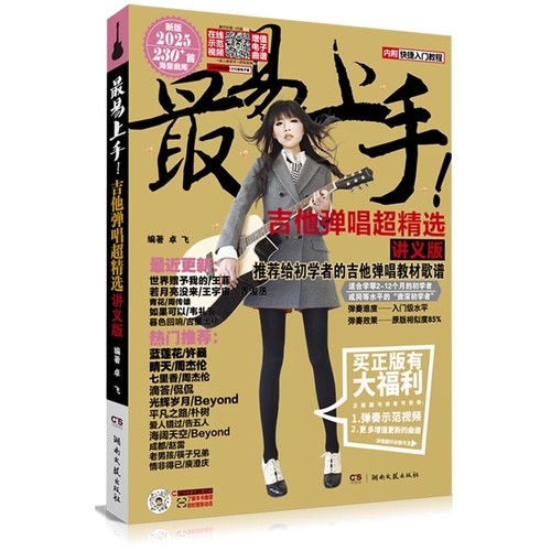 2025新版】吉他谱流行歌曲最易上手吉他弹唱超精选545首吉他教学书谱 精选讲义版卓飞 流行歌曲初学者弹唱吉他教材歌谱 吉他初学者