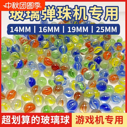 玻璃球25mm游戏机专用弹珠
