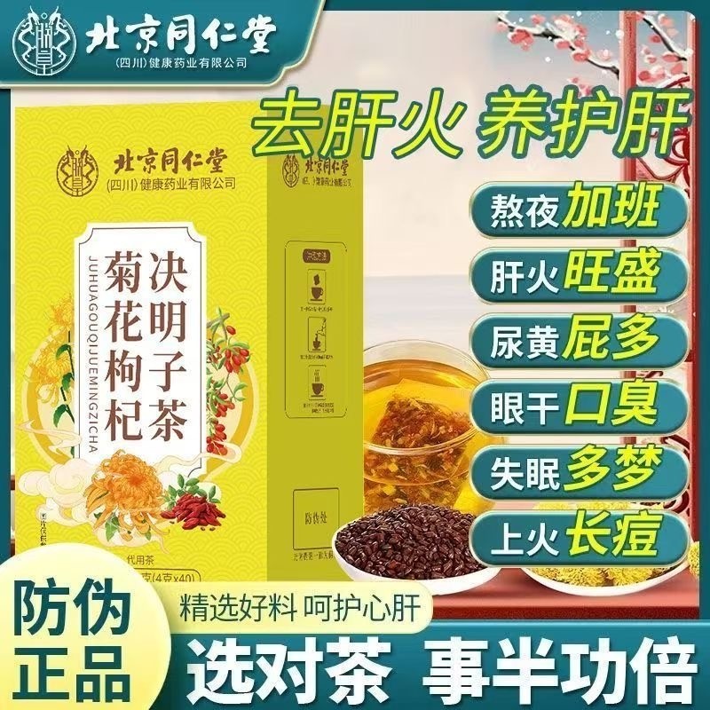 北京菊花决明子茶养肝明目茶冲泡牛蒡根护肝枸杞养生茶包去火调理