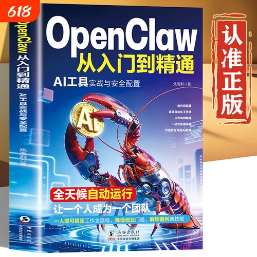 【AI工具书】OpenClaw从入门到精通 AI工具实战与安全配置 全天候自动运行 让一个人成为一个团队  AI安全助手 从安装到精通手册