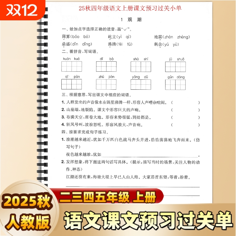 2025秋人教版小学二三四五年级上册语文预习过关单课前预习清单全套每课练习生字词暑假课前预习必备