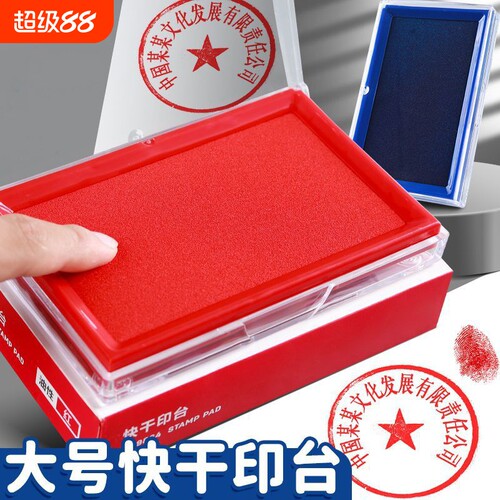印台红色快干印泥盖章专用印尼速干大号便携办公财务用品配件水性印台油性硬泥方圆形按手印指纹印模油盒