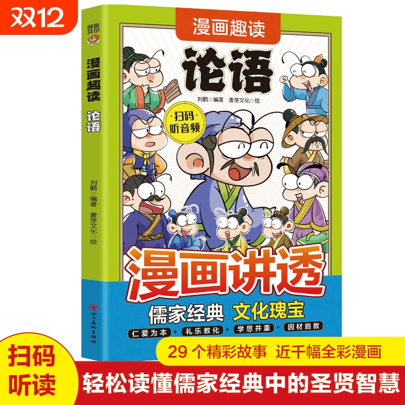 漫画趣读论语 漫画讲透儒家经典儿童课外阅读启迪人生智慧拓展语文知识传统文化国学经典全彩漫画书籍