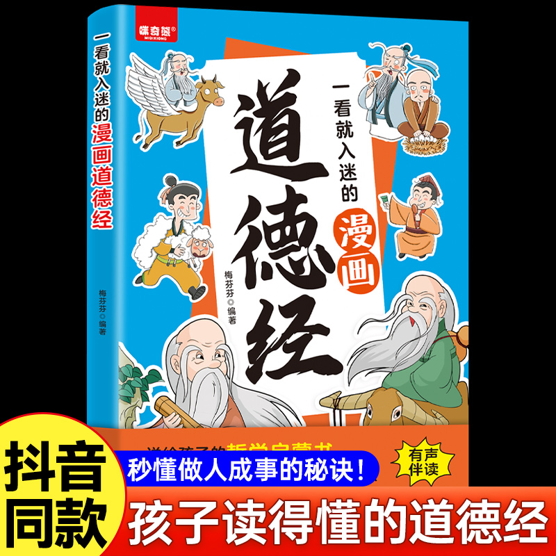 一看就入迷的漫画道德经正版原著老子原文译文小故事儿童版孩子读得懂的道德经拼音版为人处世智慧国学经典启蒙小学生课外阅读书籍