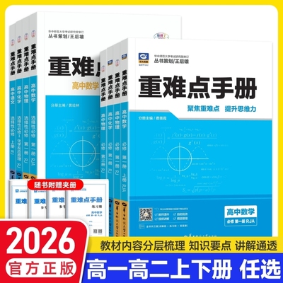 高中同步重难点手册辅导资料书