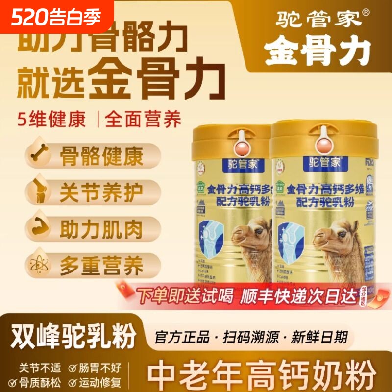 驼管家金骨力配方驼乳粉中老年高钙营养金装驼奶正品老年人健康