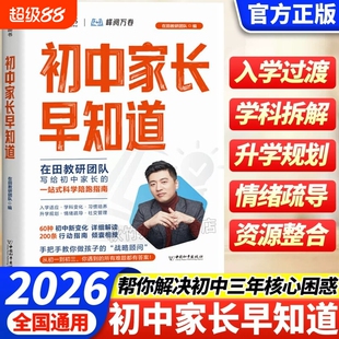 2026新版初中家长早知道峰阅万卷升学规划系列写给一站式科学陪跑指南小升初衔接情绪疏导全国通用的高中志愿