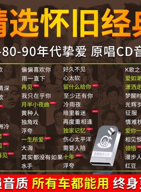 汽车载u盘歌曲经典老歌无损高音质2025新款怀旧国粤语usb音乐优盘