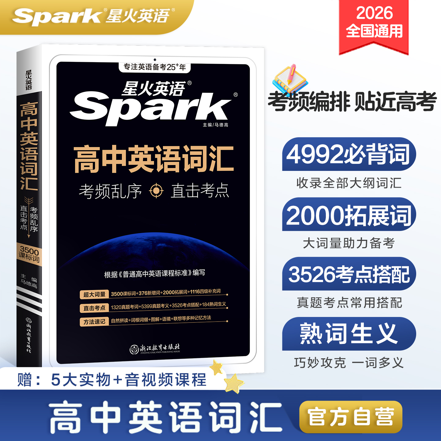 星火英语高考英语词汇考频编排